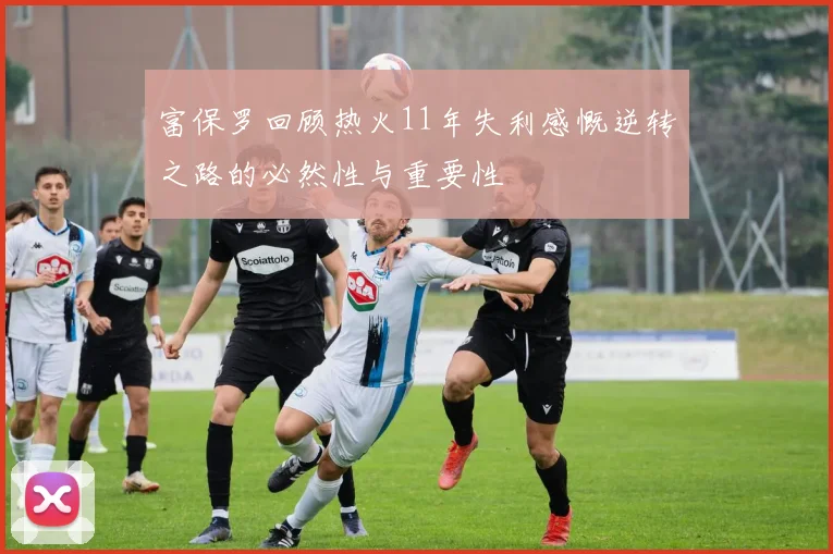 富保罗回顾热火11年失利感慨逆转之路的必然性与重要性