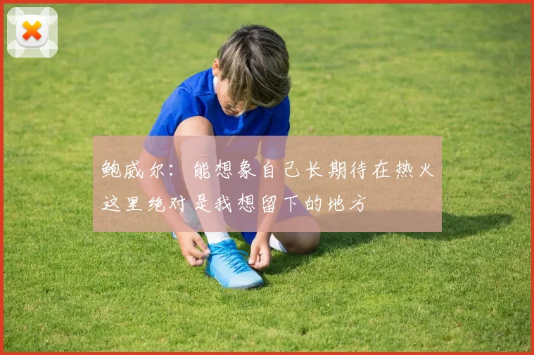 鲍威尔：能想象自己长期待在热火这里绝对是我想留下的地方