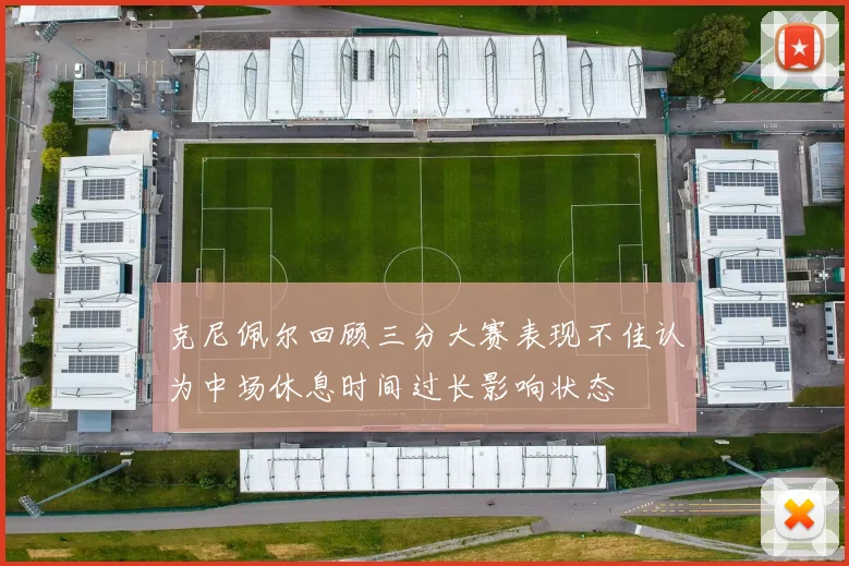 克尼佩尔回顾三分大赛表现不佳认为中场休息时间过长影响状态