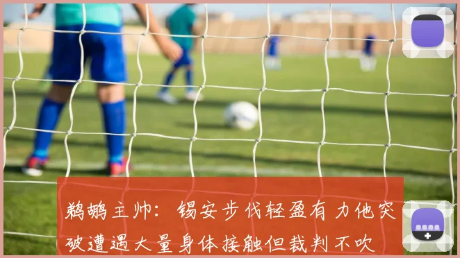 鹈鹕主帅：锡安步伐轻盈有力他突破遭遇大量身体接触但裁判不吹
