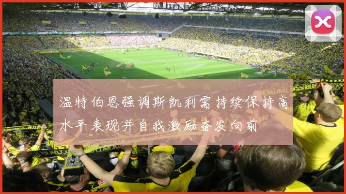 温特伯恩强调斯凯利需持续保持高水平表现并自我激励奋发向前