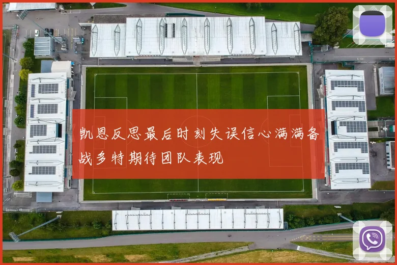 凯恩反思最后时刻失误信心满满备战多特期待团队表现