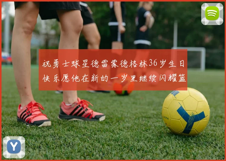 祝勇士球星德雷蒙德格林36岁生日快乐愿他在新的一岁里继续闪耀篮球场