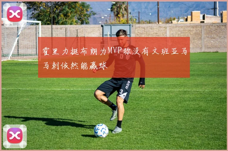 霍里力挺布朗为MVP称没有文班亚马马刺依然能赢球