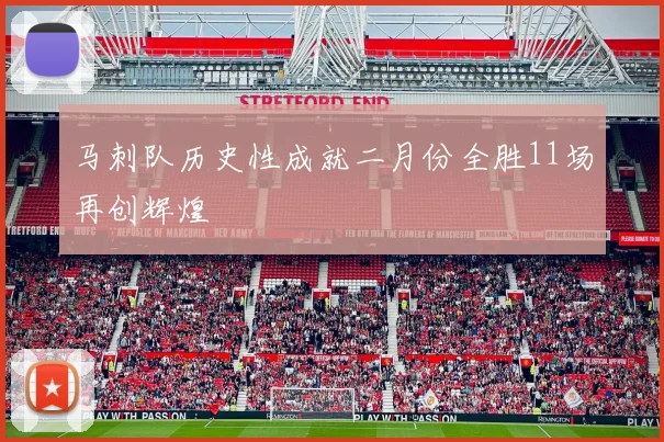 马刺队历史性成就二月份全胜11场再创辉煌